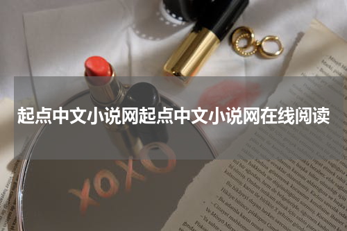 起点中文小说网起点中文小说网在线阅读