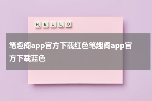 笔趣阁app官方下载红色笔趣阁app官方下载蓝色