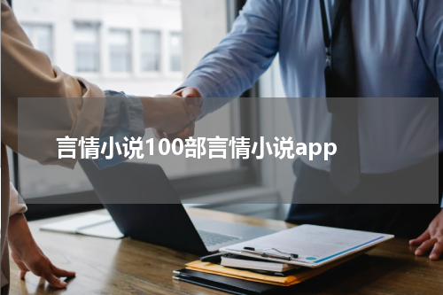 言情小说100部言情小说app