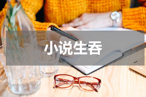 小说生吞