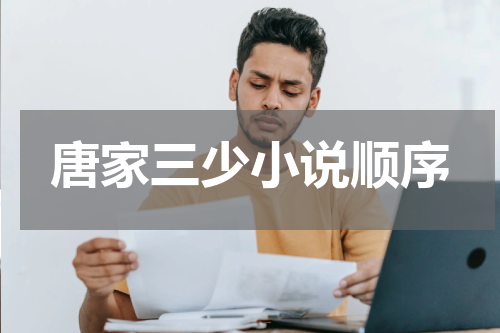 唐家三少小说顺序