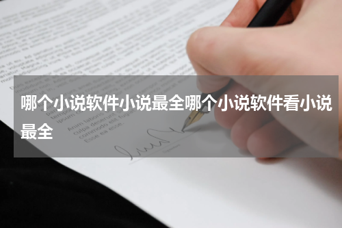 哪个小说软件小说最全哪个小说软件看小说最全
