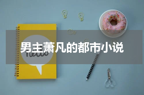 男主萧凡的都市小说