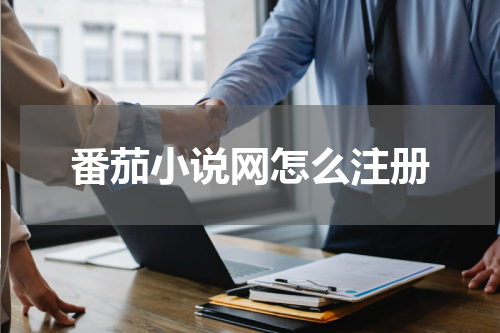 番茄小说网怎么注册
