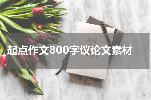 起点作文800字议论文素材