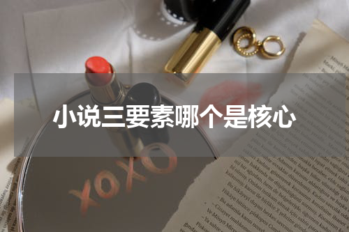小说三要素哪个是核心
