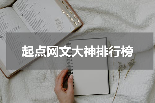 起点网文大神排行榜