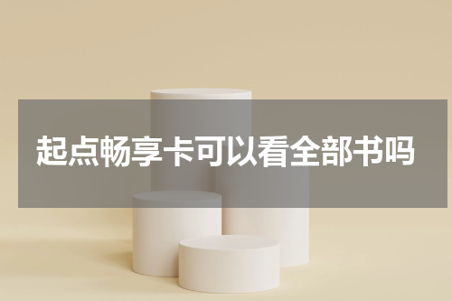 起点畅享卡可以看全部书吗