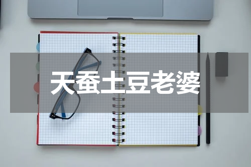 天蚕土豆老婆