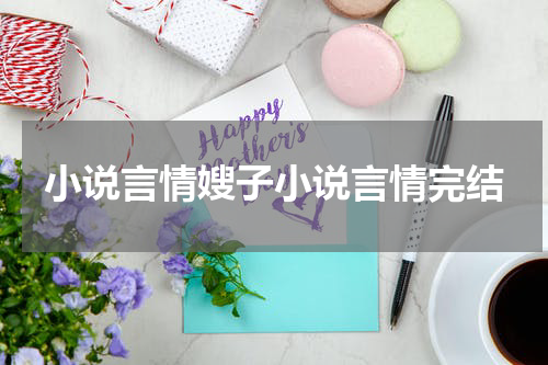 小说言情嫂子小说言情完结