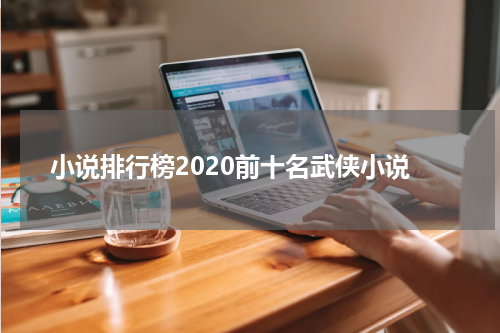 小说排行榜2020前十名武侠小说
