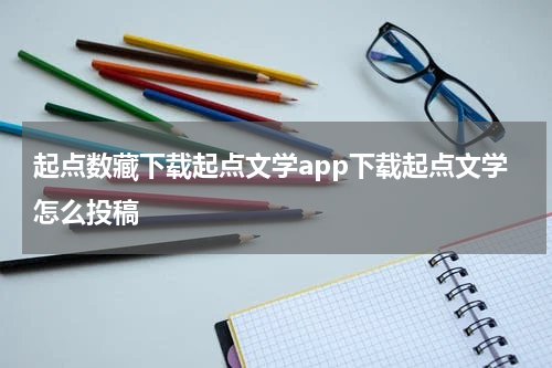 起点数藏下载起点文学app下载起点文学怎么投稿