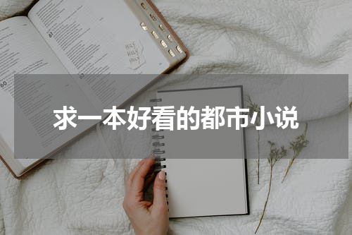 求一本好看的都市小说
