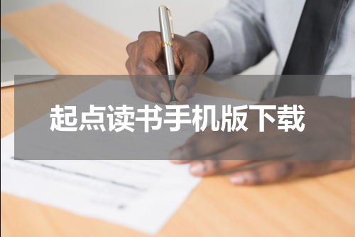 起点读书手机版下载