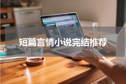 短篇言情小说完结推荐