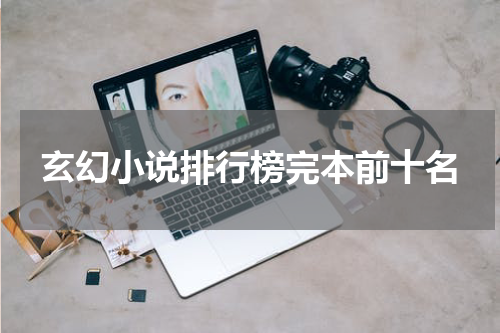 玄幻小说排行榜完本前十名