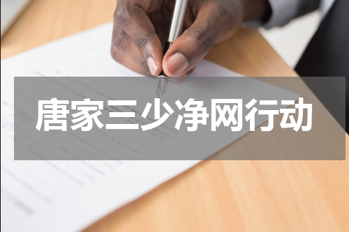 唐家三少净网行动