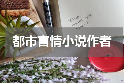 都市言情小说作者