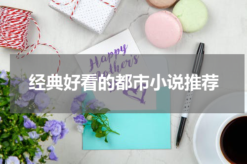 经典好看的都市小说推荐