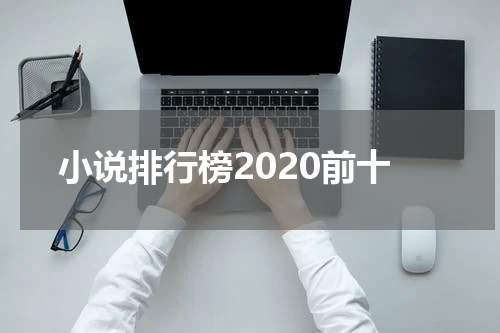 小说排行榜2020前十