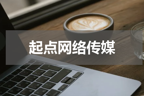 起点网络传媒