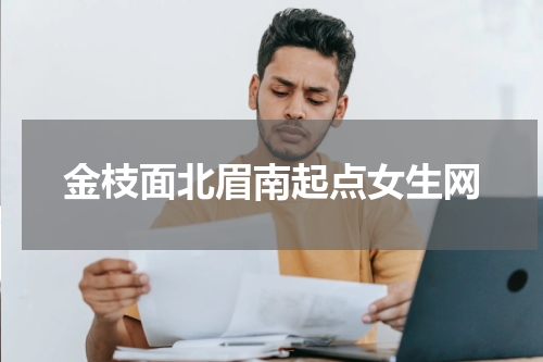 金枝面北眉南起点女生网