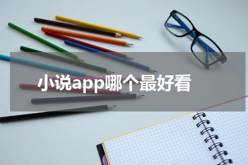 小说app哪个最好看
