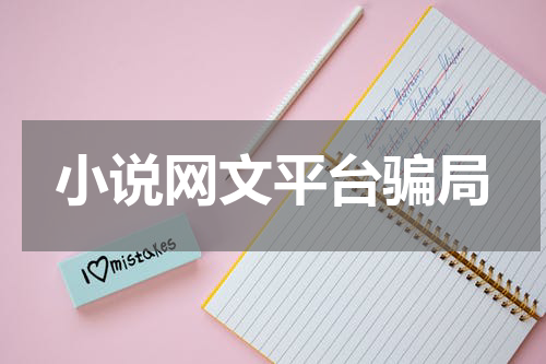 小说网文平台骗局