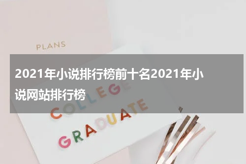 2021年小说排行榜前十名2021年小说网站排行榜