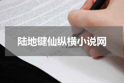 陆地键仙纵横小说网