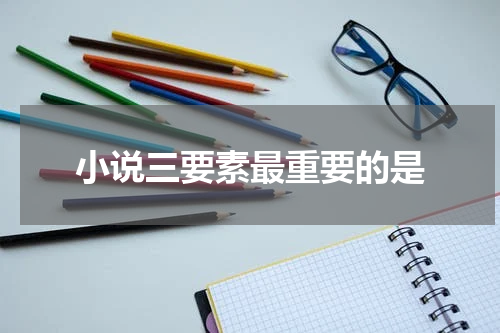 小说三要素最重要的是