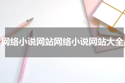 网络小说网站网络小说网站大全