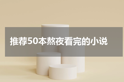 推荐50本熬夜看完的小说