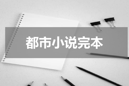 都市小说完本