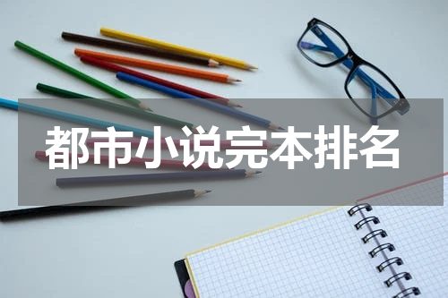 都市小说完本排名