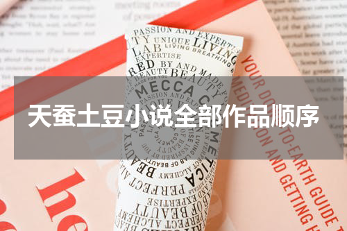 天蚕土豆小说全部作品顺序
