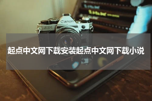 起点中文网下载安装起点中文网下载小说