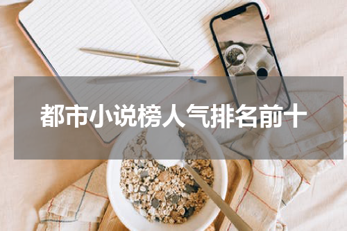 都市小说榜人气排名前十