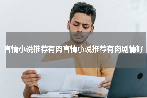 言情小说推荐有肉言情小说推荐有肉剧情好