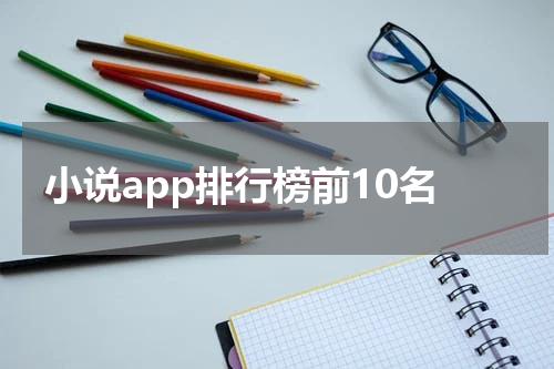 小说app排行榜前10名