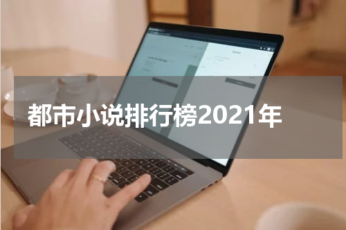 都市小说排行榜2021年