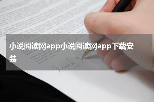 小说阅读网app小说阅读网app下载安装