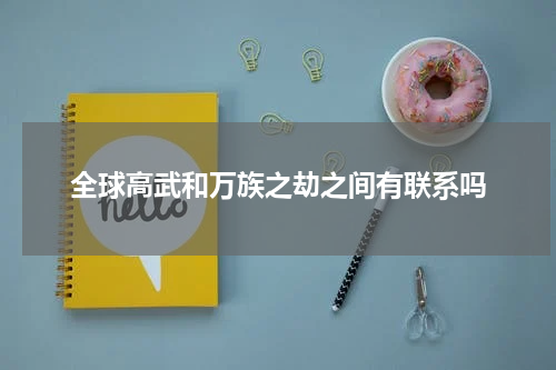 全球高武和万族之劫之间有联系吗