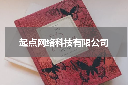 起点网络科技有限公司