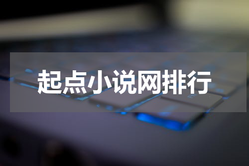 起点小说网排行