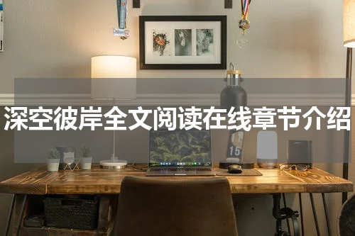 深空彼岸全文阅读在线章节介绍