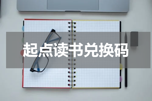 起点读书兑换码