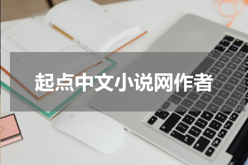 起点中文小说网作者