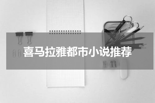 喜马拉雅都市小说推荐
