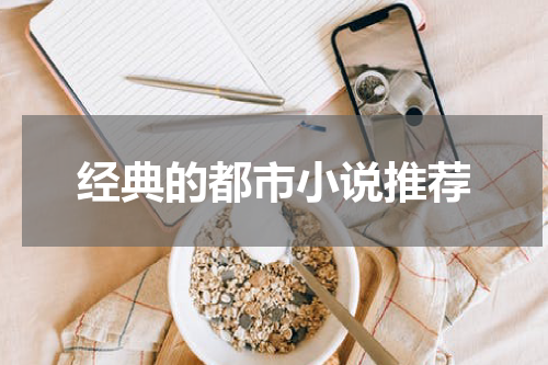 经典的都市小说推荐